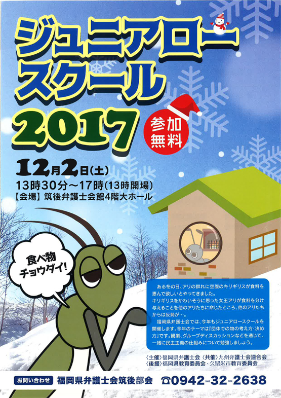 筑後地区　ジュニアロースクール２０１７　開催のお知らせ