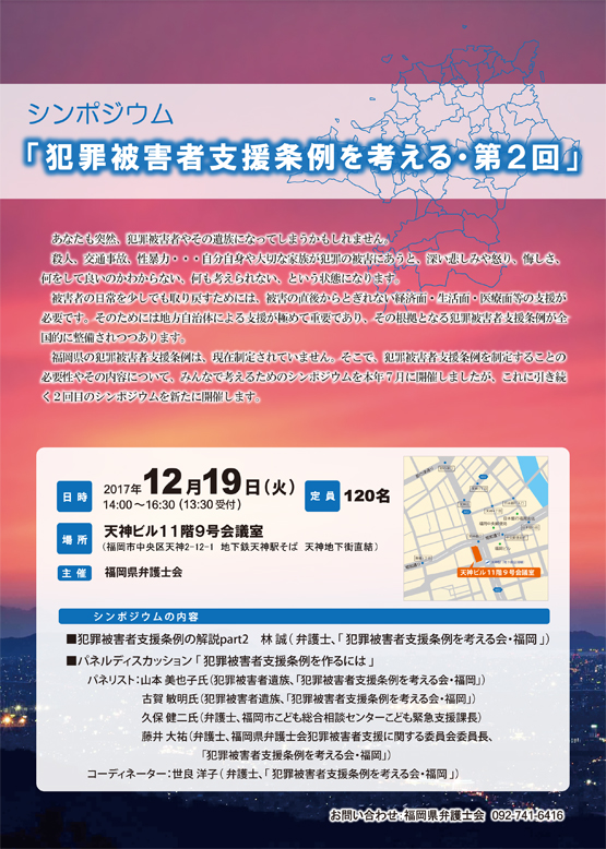 シンポジウム「犯罪被害者支援条例を考える・第２回」