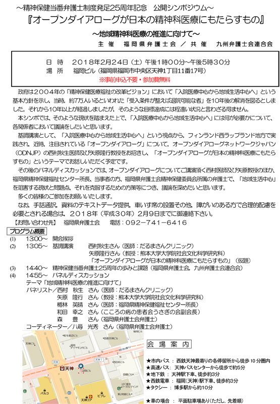 精神保健当番弁護士制度発足２５周年記念　公開シンポジウム「オープンダイアローグが日本の精神科医療にもたらすもの」