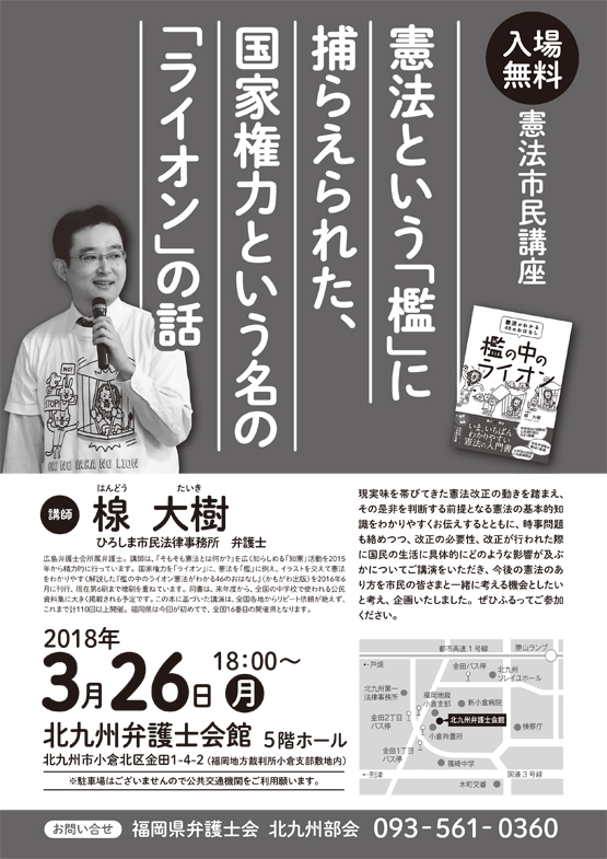 憲法市民講座 ～憲法という「檻」に捕らえられた、国家権力という名の「ライオン」の話し～