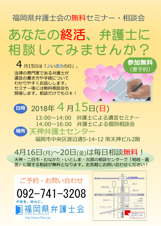 4.15「遺言の日」記念企画「あなたの終活，弁護士に相談してみませんか」