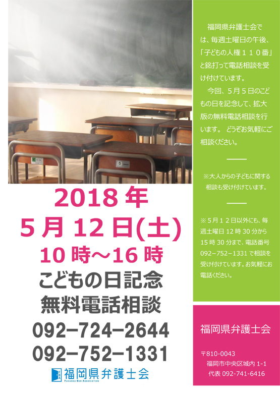 こどもの日記念無料電話相談