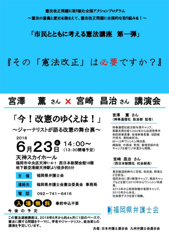 市民とともに考える憲法講座第一弾「今！改憲のゆくえは！～ジャーナリストが語る改憲の舞台裏～」