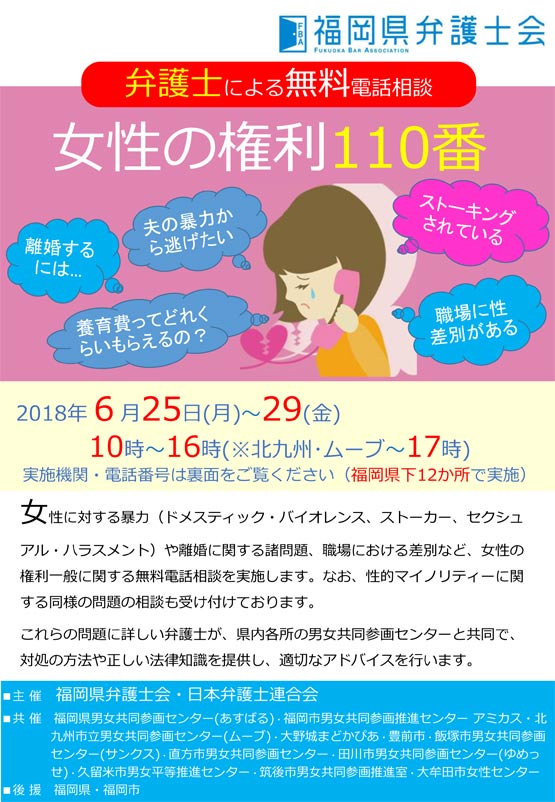 女性の権利110番（弁護士による無料電話相談）