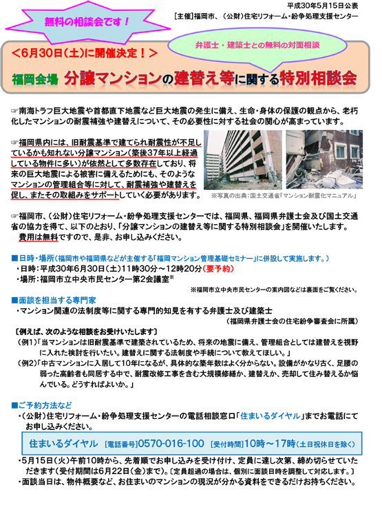 「分譲マンションの建替え等に関する特別相談会（福岡会場）」のお知らせ