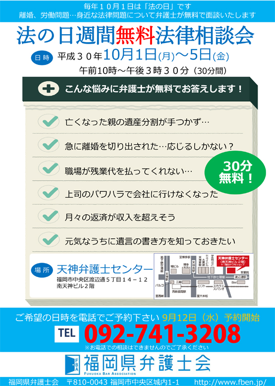 「法の日週間」無料法律相談会（１０/１～１０/５）