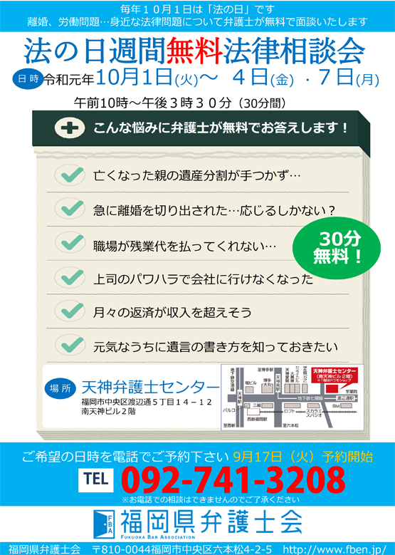 「法の日週間」無料法律相談会（10/1～10/7）