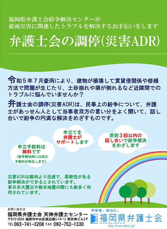 【災害ADR】令和5年7月豪雨に関する災害ADR（調停）を行います