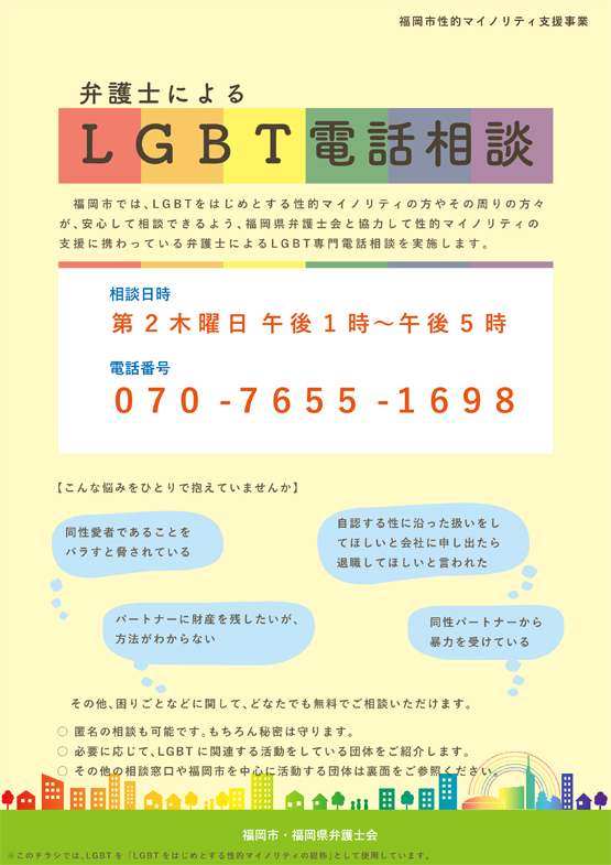 ＬＧＢＴ無料電話法律相談　開始のお知らせ