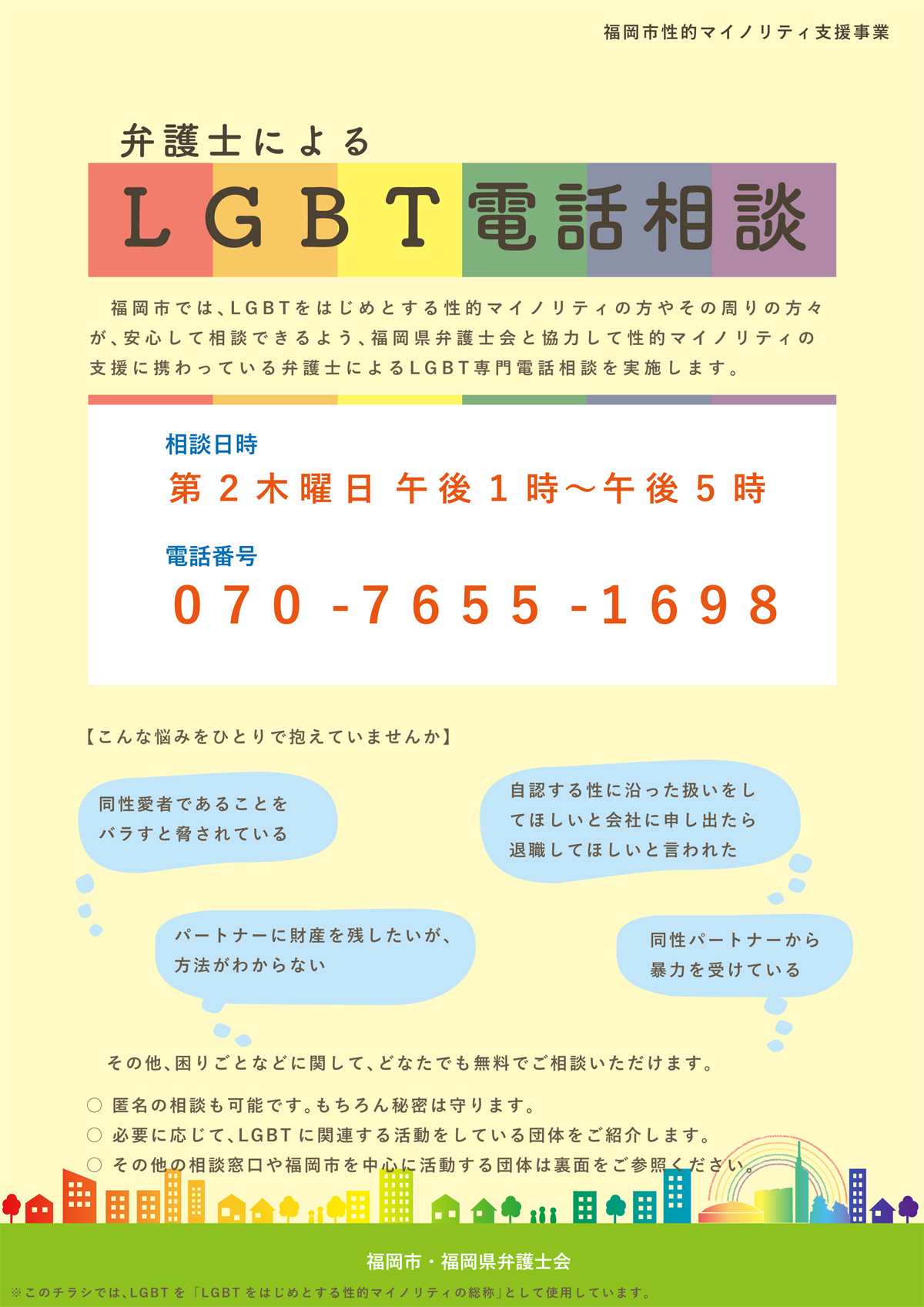 福岡県弁護士会からのお知らせ ｌｇｂｔ無料電話法律相談 開始のお知らせ