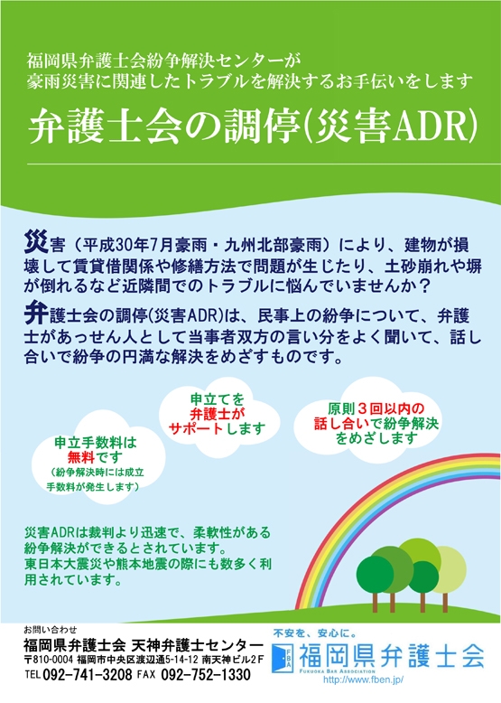 九州北部豪雨に関する無料法律相談(面談・電話)を行います