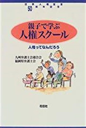 親子で学ぶ人権スクール―人権ってなんだろう 世界人権宣言50周年記念