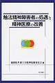 触法精神障害者の処遇と精神医療の改善