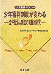 少年審判制度が変わる 全件付添人制度の実証的研究