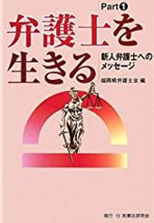 弁護士を生きる Part1-新人弁護士へのメッセージ-