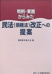 判例・実務からみた民法（債権法）改正への提案