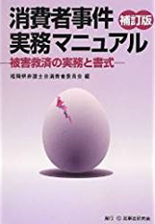 消費者事件実務マニュアル-被害救済の実務と書式 補訂版