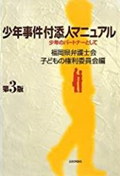 少年事件付添人マニュアル(第3版)少年のパートナーとして
