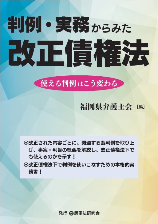 判例・実務からみた改正債権法─使える判例はこう変わる─