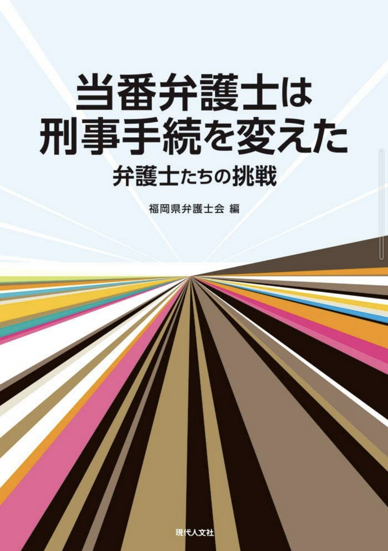 当番弁護士は刑事手続を変えた: 弁護士たちの挑戦 単行本