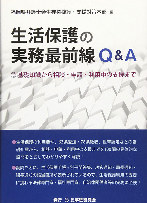 生活保護の実務最前線Q&A─基礎知識から相談・申請・利用中の支援まで