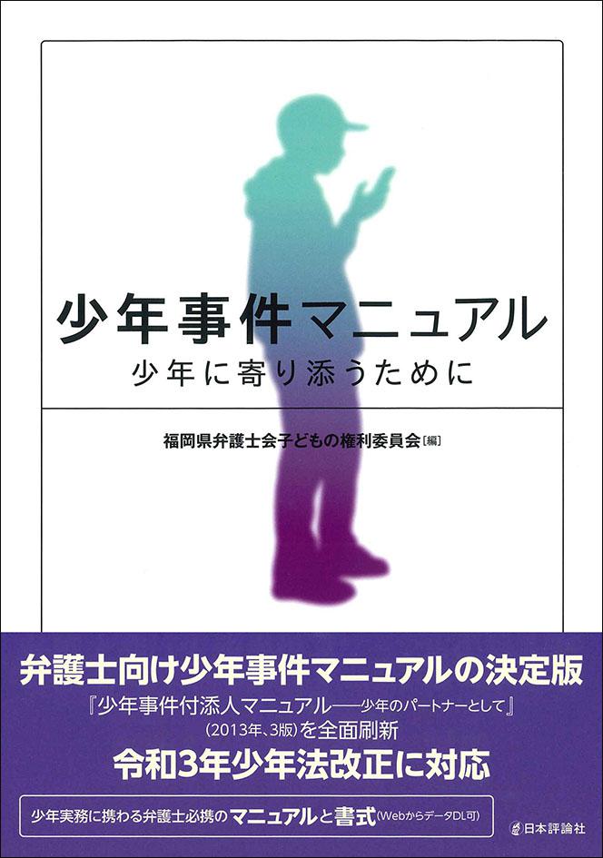 少年事件マニュアル～少年に寄り添うために