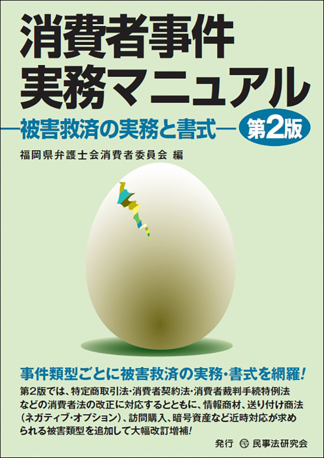 消費者事件実務マニュアル〔第２版〕─被害救済の実務と書式─