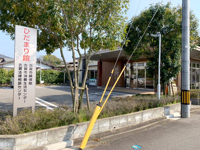 古賀法律相談センター 古賀市隣保館（ひだまり館）内にあります