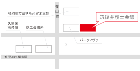 久留米法律相談センター