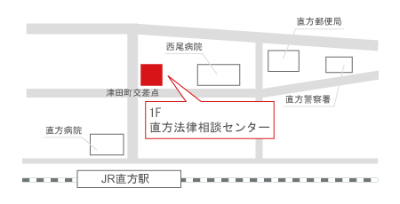 直方法律相談センター