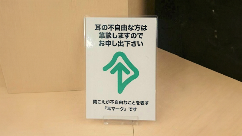 天神法律相談センター 耳の不自由な方はお申し出ください。筆談でご対応いたします