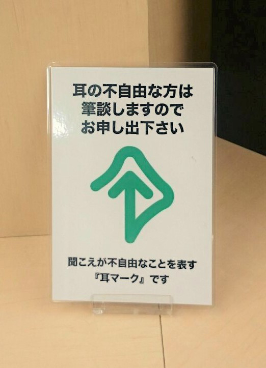 天神弁護士センター 耳の不自由な方はお申し出ください。筆談でご対応いたします