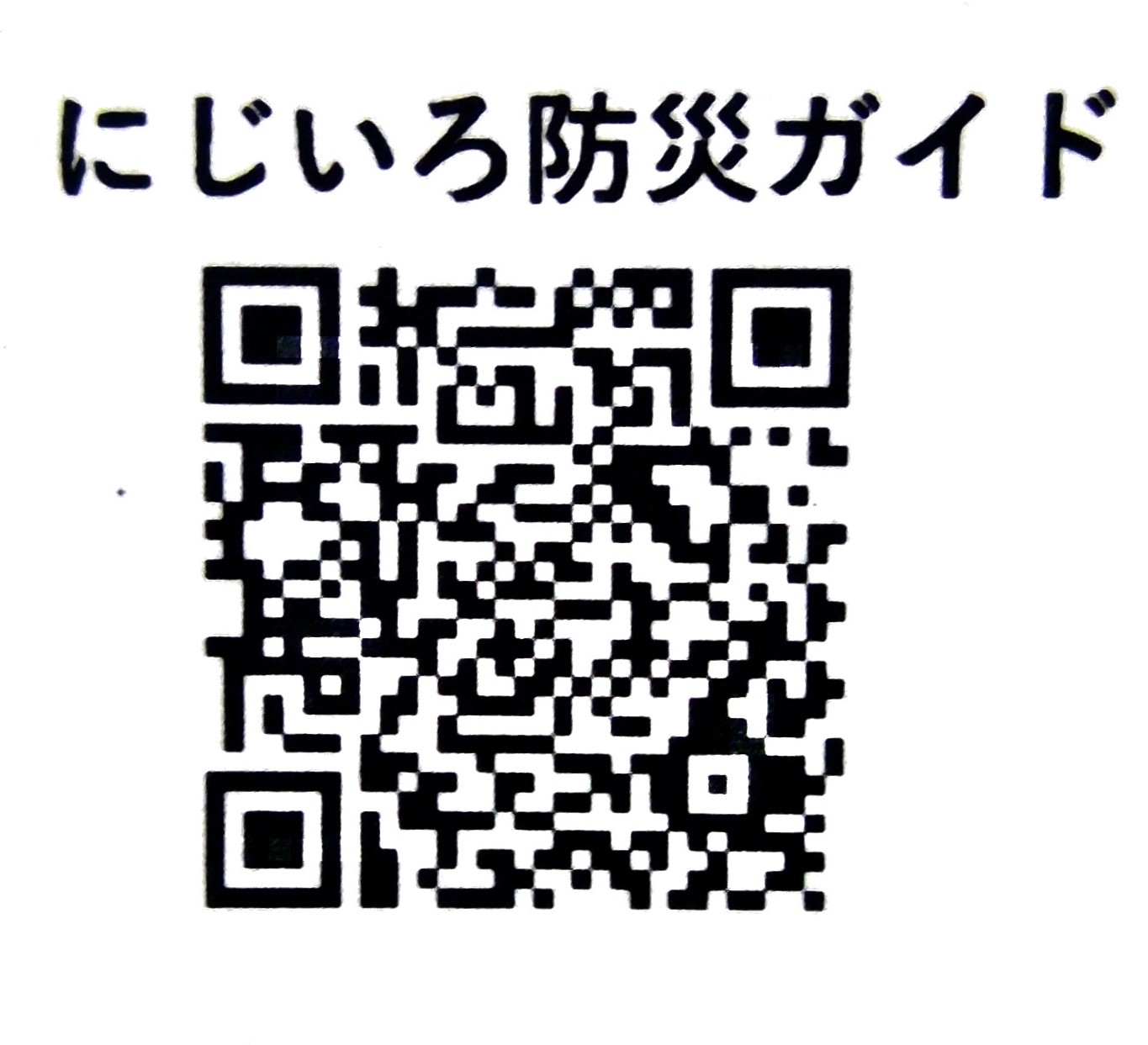 研修会「災害からの復興支援とLGBT」にじいろ防災ガイド