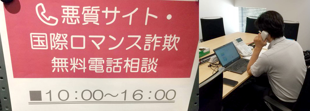 福岡県弁護士会『国際ロマンス詐欺』にご注意！ 悪質サイト・国際ロマンス詐欺無料電話相談（10月5日実施）のご報告