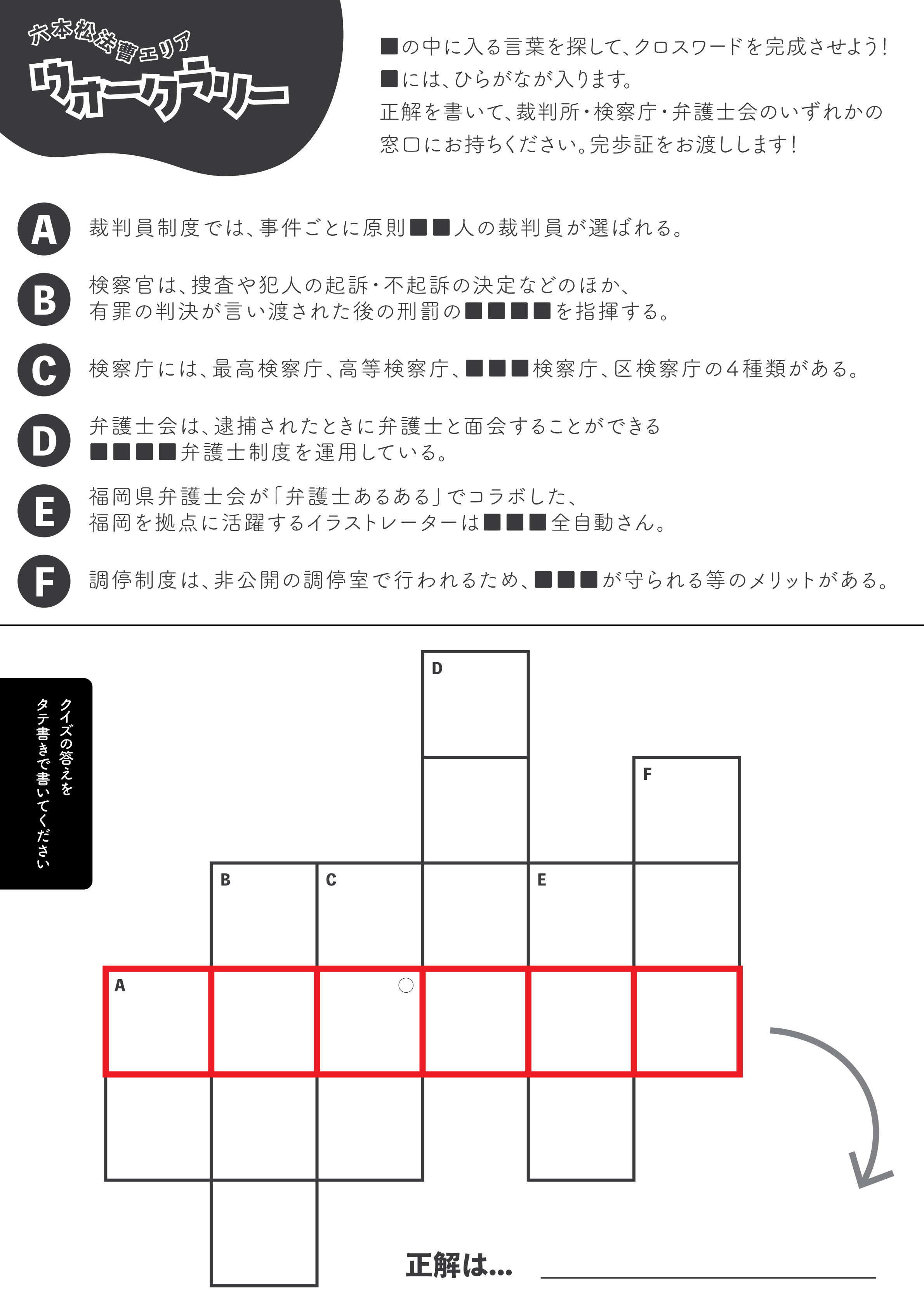 六本松法曹エリアウォークラリー_クイズ