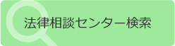 法律相談センター検索