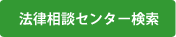 法律相談センター検索