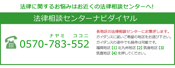 法律相談センターナビダイヤル 0570-783-552