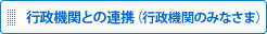 行政機関との連携（行政機関のみなさま）