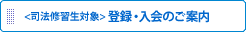 司法修習生対象>登録・入会のご案内