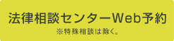 法律相談センターWeb予約のご案内