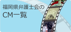 福岡県弁護士会のCM