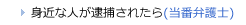 身近な人が逮捕されたら(当番弁護士)