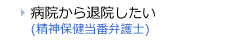 病院から退院したい　精神保健相談