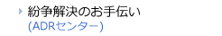 紛争解決のお手伝い　紛争解決センター