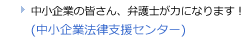 中小企業の皆さん、弁護士が力になります！（中小企業法律支援センター）