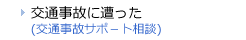 交通事故に遭った（交通事故被害者サポートセンター）