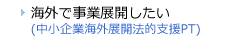 海外で事業展開したい（中小企業海外展開法的支援PT）