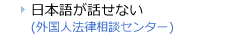 日本語が話せない　外国人法律相談センター