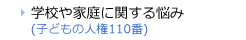 学校や家庭に関する悩み　子どもの人権110番